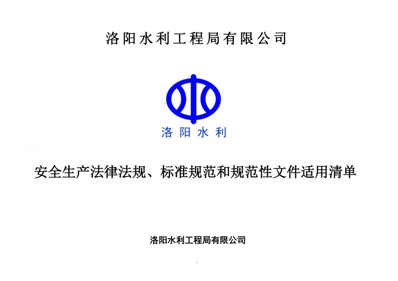 安全生產(chǎn)法律法規(guī)、標(biāo)準(zhǔn)規(guī)范和規(guī)范性文件適用清單